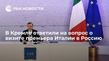 Пресс-секретарь Песков: визит премьера Италии Драги в Россию согласовывается по дипканалам
