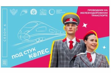 Новый выпуск «Шоу профессий» посвящен проводнику на железнодорожном транспорте Новый выпуск «Шоу профессий» посвящен проводнику на железнодорожном транспорте