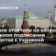 Песков: о подписании каких-то документов с Украиной речи не идет