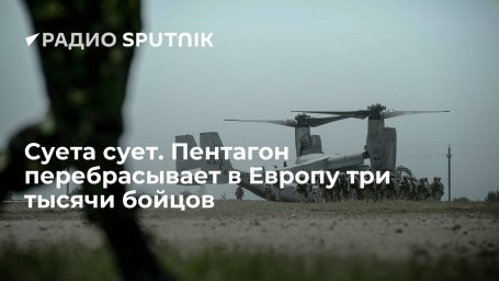 Суета сует. Пентагон перебрасывает в Европу три тысячи бойцов