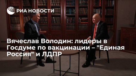 Вячеслав Володин: лидеры в Госдуме по вакцинации – "Единая Россия" и ЛДПР Вячеслав Володин: лидеры в Госдуме по вакцинации – "Единая Россия" и ЛДПР