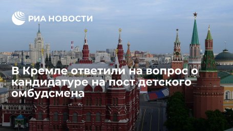 Песков: Путин не определился с кандидатурой на пост детского омбудсмена вместо Кузнецовой Песков: Путин не определился с кандидатурой на пост детского омбудсмена вместо Кузнецовой