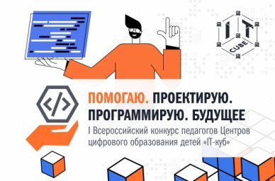 Подведены итоги первого этапа I Всероссийского конкурса педагогов центров цифрового образования дете Подведены итоги первого этапа I Всероссийского конкурса педагогов центров цифрового образования дете