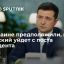 Экс-депутат Рады Бродский назвал три сценария ухода Зеленского с должности президента Украины