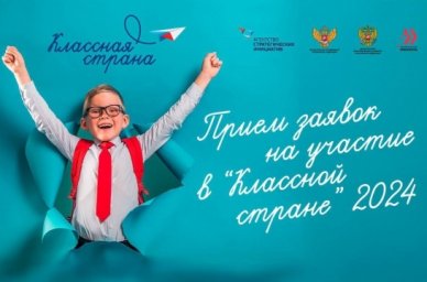 Стартовал прием заявок на участие в Международной программе &laquo;Классная страна&raquo; 2024 года