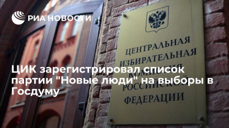ЦИК зарегистрировал федеральный список партии "Новые люди" из
211 человек на выборы в Госдуму
