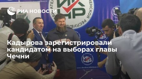 Избирком Чечни зарегистрировал кандидатуру Кадырова на выборах главы республики