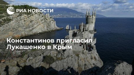 Глава парламента Крыма Константинов пригласил Лукашенко посмотреть, как живет регион
