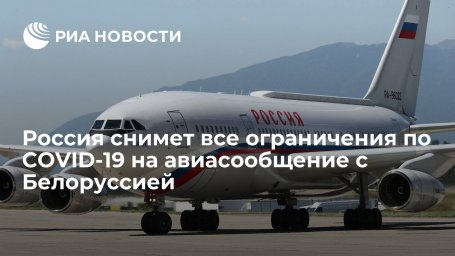 Президент Путин: Москва снимет эпидемиологические ограничения на авиасообщение с Минском