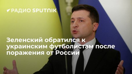 Президент Украины Зеленский поблагодарил сборную по мини-футболу за игру против россиян на чемпионат Президент Украины Зеленский поблагодарил сборную по мини-футболу за игру против россиян на чемпионат