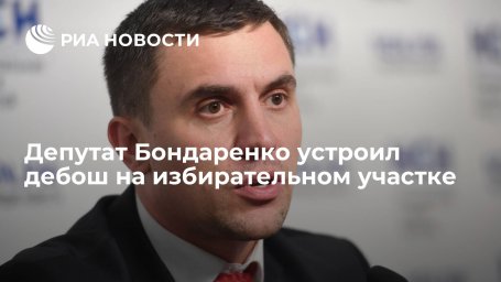Саратовский депутат Бондаренко устроил дебош на избирательном участке Саратовский депутат Бондаренко устроил дебош на избирательном участке