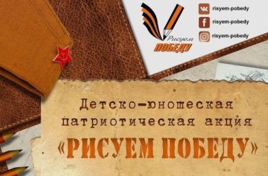 Стартовал десятый сезон патриотической акции «Рисуем Победу» Стартовал десятый сезон патриотической акции «Рисуем Победу»