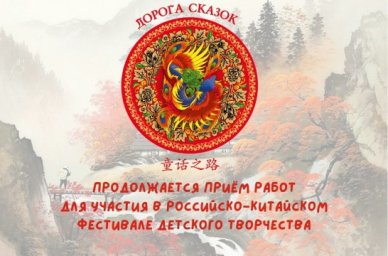Продолжается прием работ на российско-китайский фестиваль детского творчества «Дорога сказок» Продолжается прием работ на российско-китайский фестиваль детского творчества «Дорога сказок»