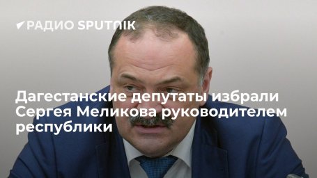 Депутаты Народного собрания Дагестана избрали Сергея Меликова главой республики Депутаты Народного собрания Дагестана избрали Сергея Меликова главой республики