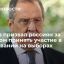 Лавров: МИД сделает все, чтобы голосование на выборах в Госдуму за рубежом было честным