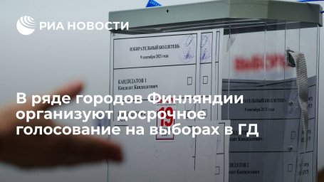 В нескольких городах Финляндии организуют досрочное голосование на выборах в Госдуму В нескольких городах Финляндии организуют досрочное голосование на выборах в Госдуму