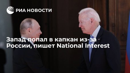National Interest: Запад оказался в капкане из-за России National Interest: Запад оказался в капкане из-за России