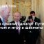 Пресс-секретарь президента Песков назвал Путина и Байдена самыми опытными политиками на международно