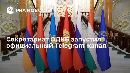Секретариат ОДКБ запустил Telegram-канал для распространения объективной информации