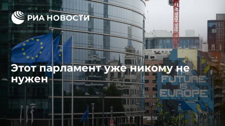 Этот парламент уже никому не нужен