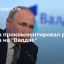 Песков: речь Путина на "Валдае" не была конфронтационной