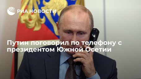 Путин поздравил президента Южной Осетии Анатолия Бибилова с днем рождения