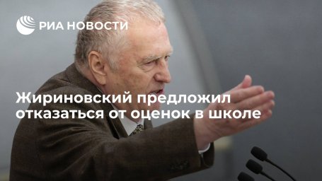 Лидер фракции ЛДПР Жириновский предложил отказаться от системы оценок в школе Лидер фракции ЛДПР Жириновский предложил отказаться от системы оценок в школе