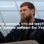 Глава Чечни Кадыров: если бы я был на месте президента, давно забрал бы Украину