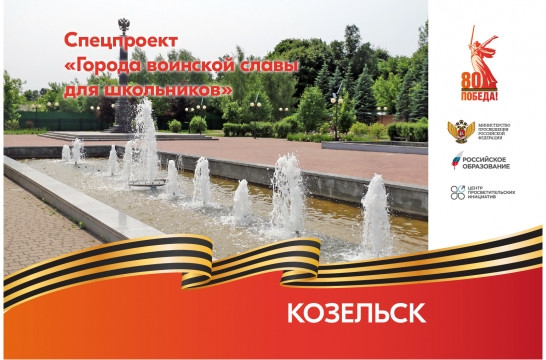 Города воинской славы для школьников: Козельск