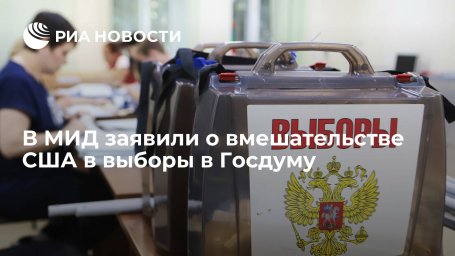 МИД: Москва зафиксировала вмешательство США в выборы в Госдуму, но не делает пиар-кампанию МИД: Москва зафиксировала вмешательство США в выборы в Госдуму, но не делает пиар-кампанию
