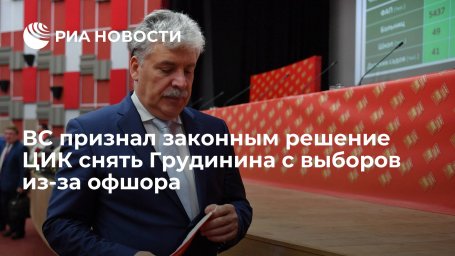 Верховный суд признал законным решение ЦИК о снятии Грудинина с выборов в Госдуму из-за офшора