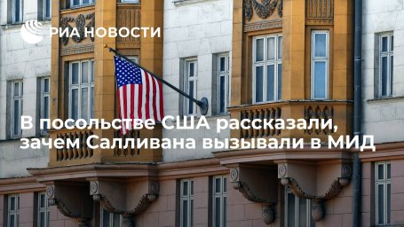 Посольство США: Салливан приезжал в МИД для обсуждения двусторонних отношений