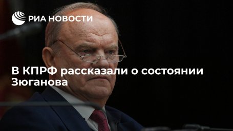 Секретарь ЦК КПРФ Обухов: Зюганов находится в ЦКБ с симптомами ОРВИ
