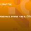 Главные темы часа. 00:00