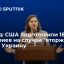 Нуланд: США подготовили 18 сценариев на случай "вторжения РФ" на Украину