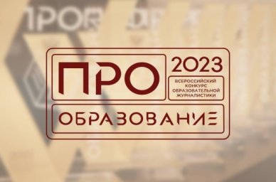 В Москве наградили победителей Всероссийского конкурса «ПРО Образование – 2023» В Москве наградили победителей Всероссийского конкурса «ПРО Образование – 2023»