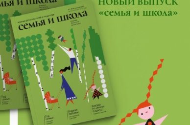 Весенний номер журнала «Семья и школа» посвящен семейным ценностям Весенний номер журнала «Семья и школа» посвящен семейным ценностям