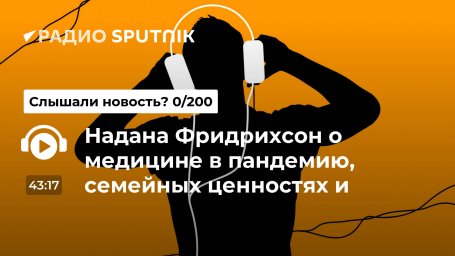 Надана Фридрихсон о медицине в пандемию, семейных ценностях и марше УПА*
