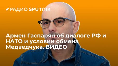 Армен Гаспарян об диалоге РФ и НАТО и условии обмена Медведчука. ВИДЕО