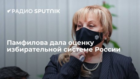 Глава ЦИК России Памфилова: избирательная система в РФ прозрачна