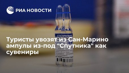 Туристы, приезжающие в Сан-Марино на вакцинацию "Спутником V", увозят ампулы в качестве сувенира Туристы, приезжающие в Сан-Марино на вакцинацию "Спутником V", увозят ампулы в качестве сувенира