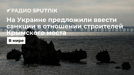 СНБО Украины: премьер-министр Шмыгаль предложил ввести санкции в отношении строителей Крымского мост СНБО Украины: премьер-министр Шмыгаль предложил ввести санкции в отношении строителей Крымского мост