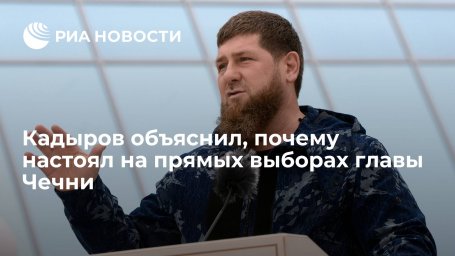 Глава Чечни Кадыров: я настоял на проведении прямых выборов, чтобы народ сам определил свою судьбу
