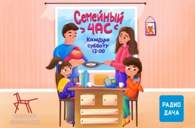 На «Радио Дача» стартует новый сезон программы «Семейный час» На «Радио Дача» стартует новый сезон программы «Семейный час»