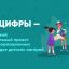 Детские лагеря приглашают присоединиться к проекту &laquo;День цифры&raquo;