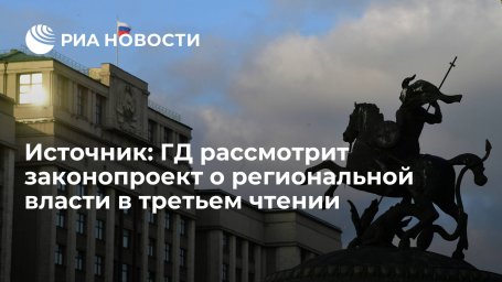 Источник: ГД рассмотрит законопроект о региональной власти в третьем чтении во вторник Источник: ГД рассмотрит законопроект о региональной власти в третьем чтении во вторник