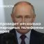 Президент Путин планирует провести серию международных телефонных разговоров