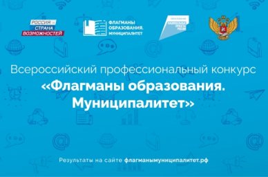 Определены 600 полуфиналистов профессионального конкурса &laquo;Флагманы образования. Муниципалитет&raquo;