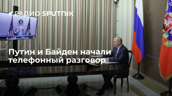 Президенты России и США Путин и Байден начали телефонные переговоры