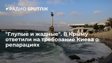 "Глупые и жадные". В Крыму ответили на требование Киева о репарациях